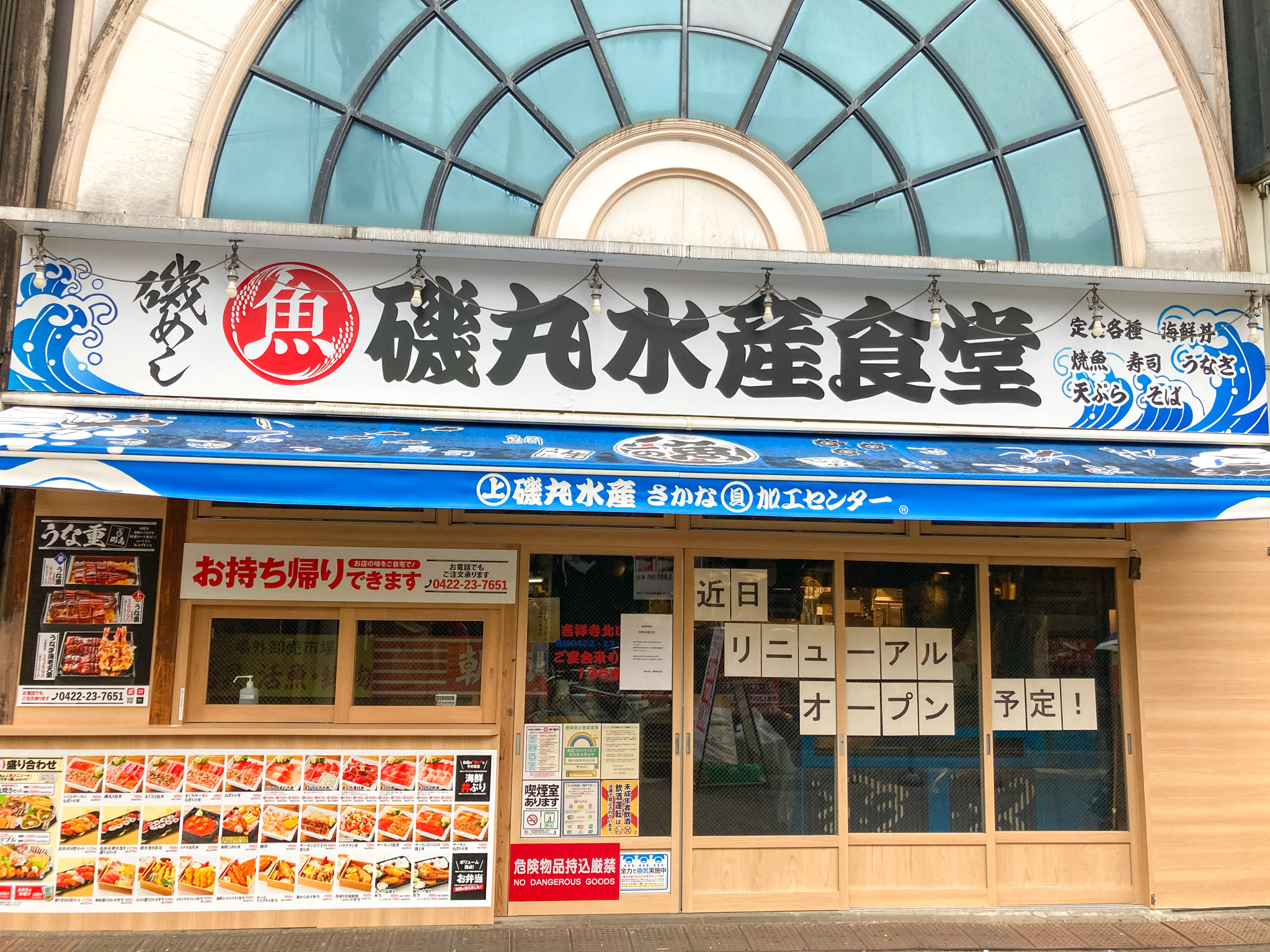 磯丸水産食堂 吉祥寺北口店