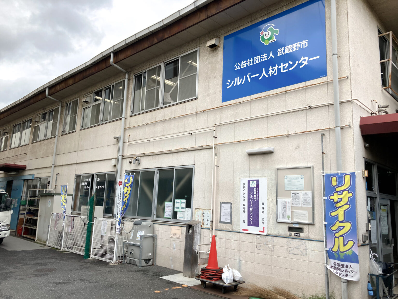 シルバー人材センターのリサイクルセンターが8月末日で終了するみたい 特売セール中 むーなび シルバー人材センターのリサイクルセンターが8月末日で終了するみたい 特売セール中 むーなび
