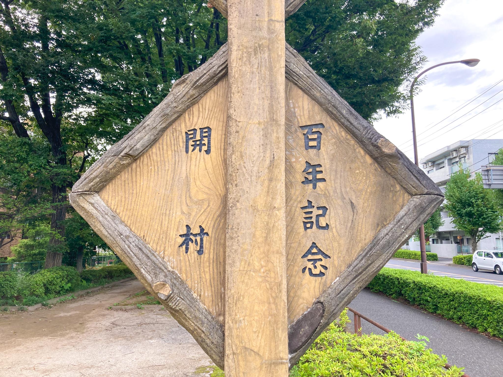 関前村１００年