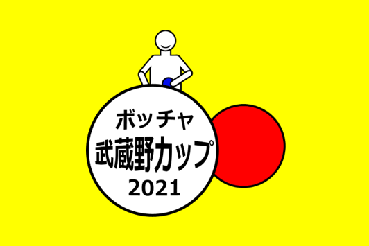 ボッチャ武蔵野カップ2021