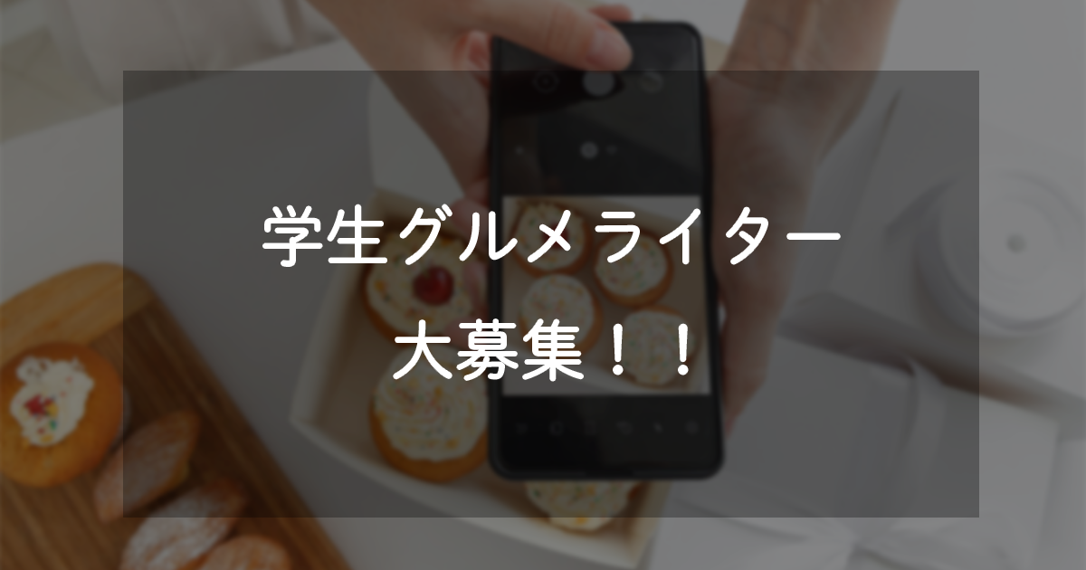 募集一旦終了 むーなび学生グルメライター むーなび