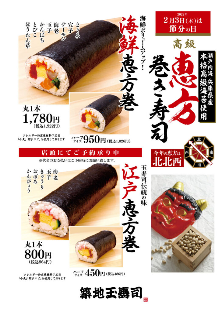 築地玉寿司恵方巻