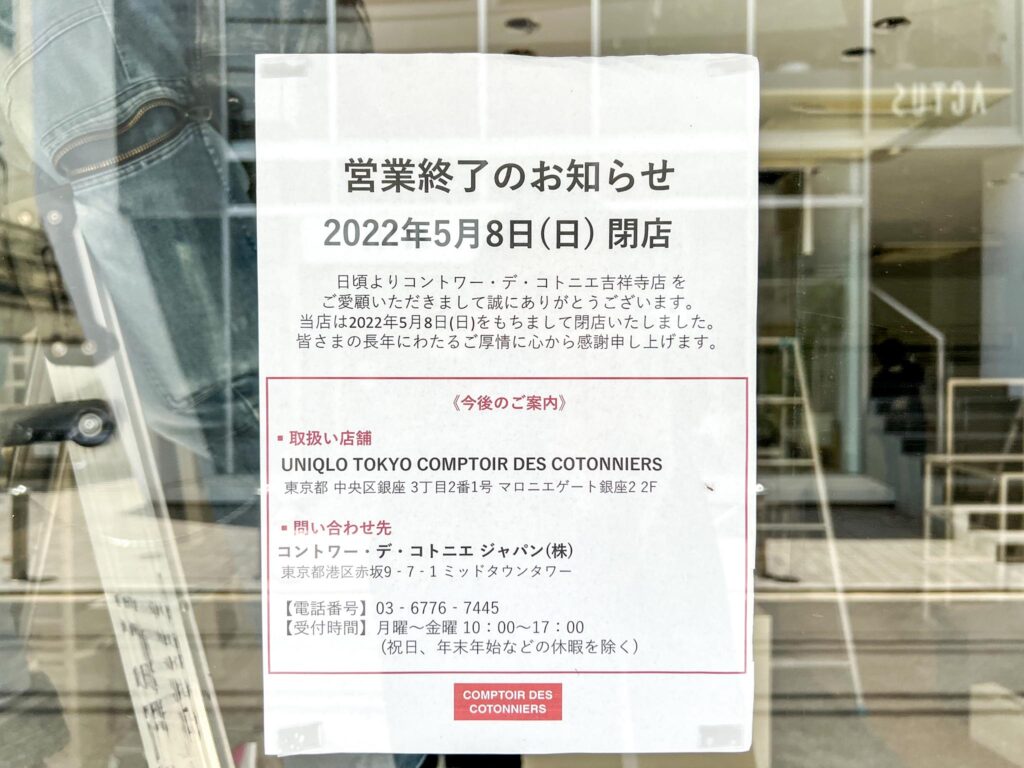 コントワー・デ・コトニエ 吉祥寺店