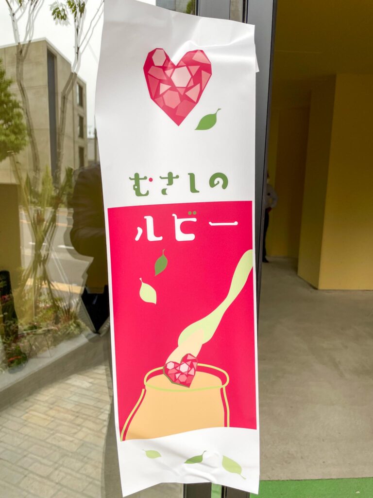 むさしのルビー