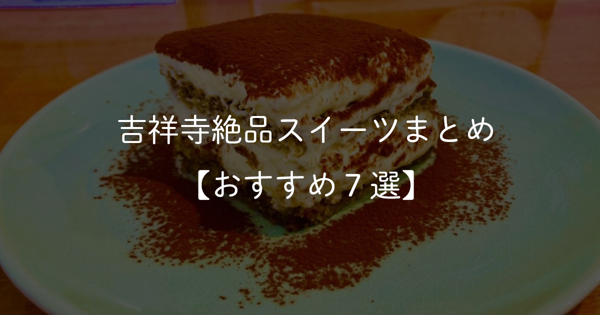 kichijoji-sweets