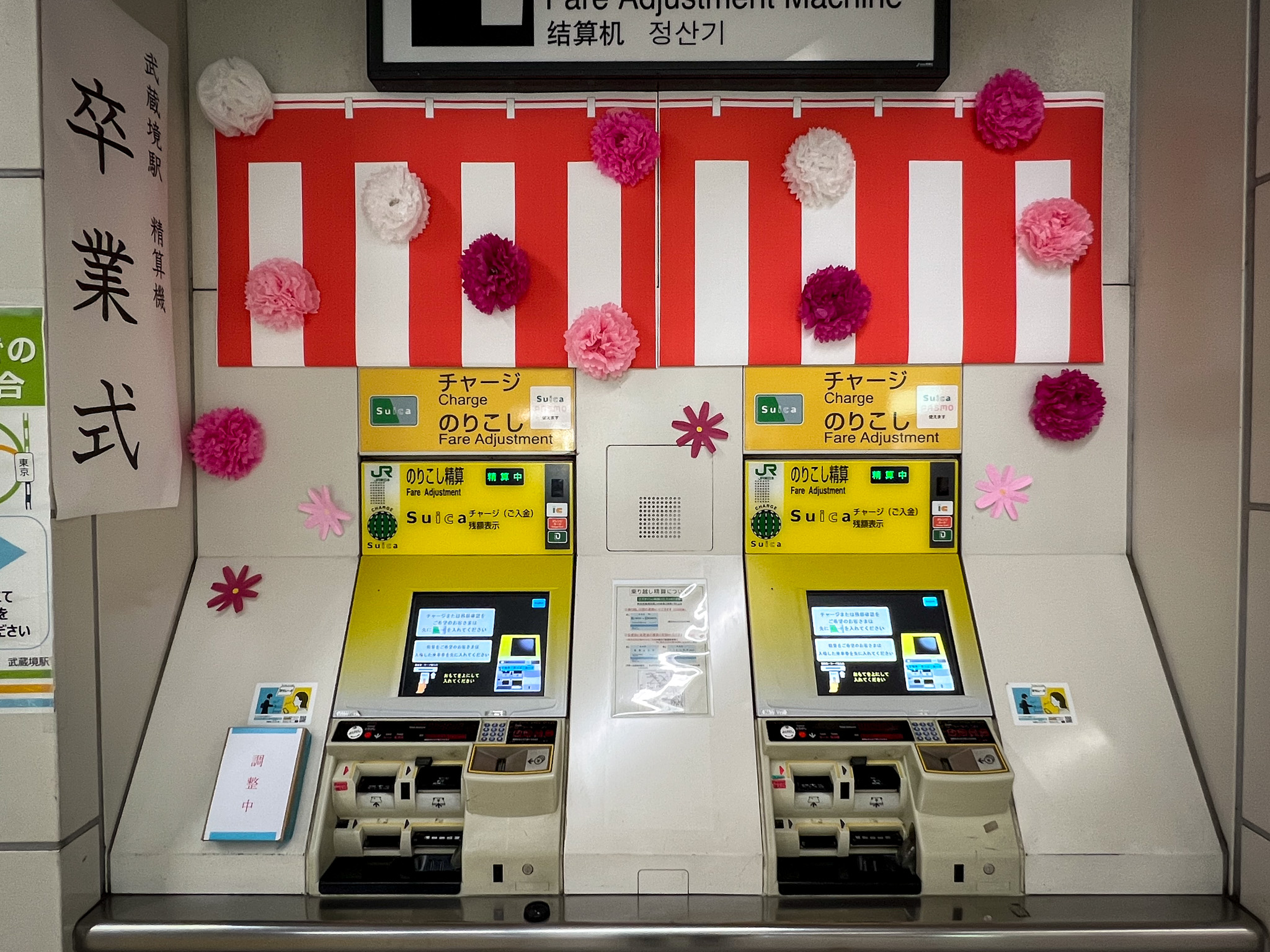武蔵境駅の自動改札機の『卒業式』