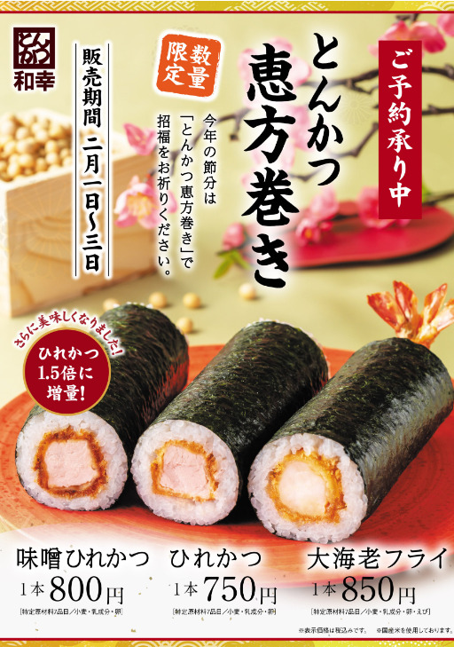 とんかつ和幸 恵方巻
