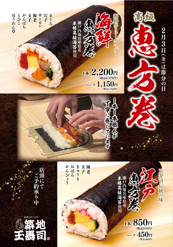 築地玉寿司 恵方巻