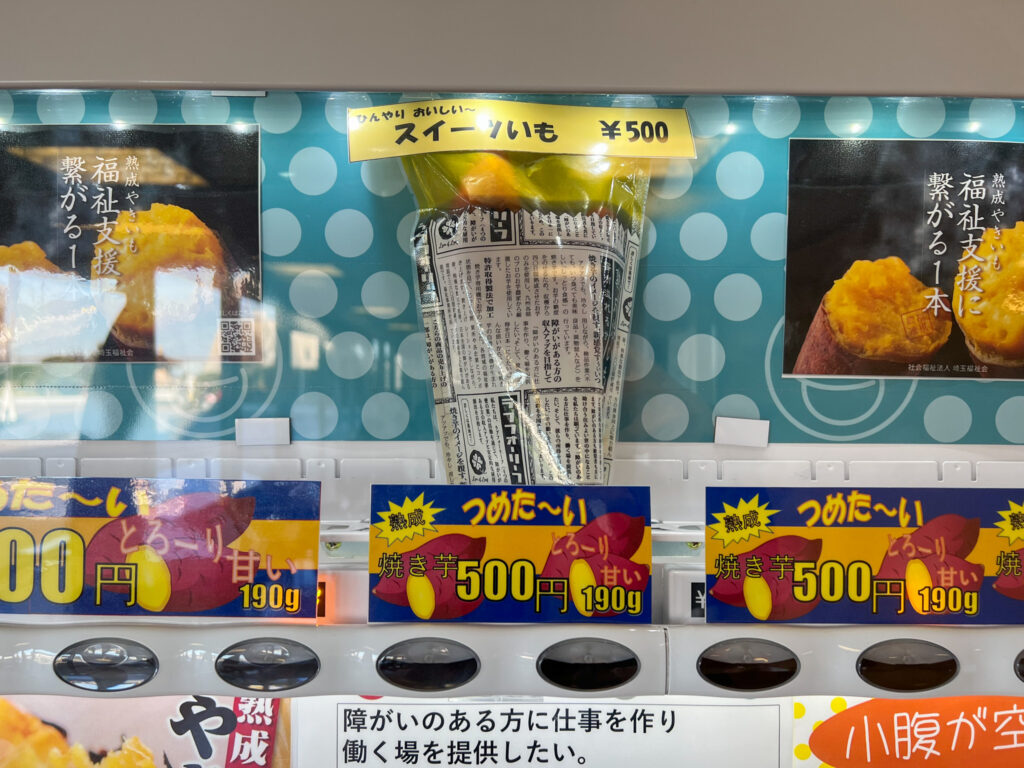 焼き芋自動販売機