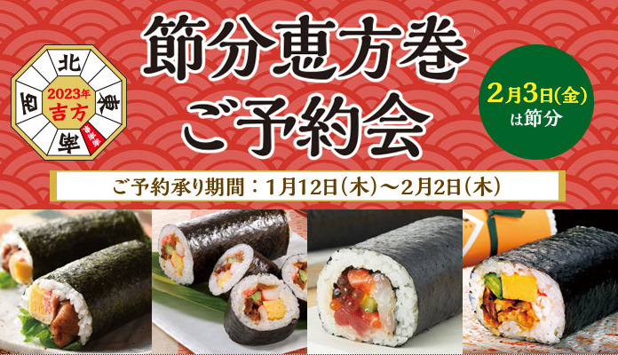 東急百貨店吉祥寺店恵方巻