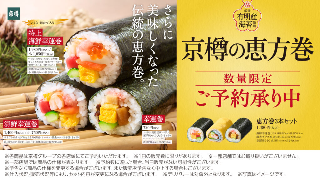 京樽 恵方巻