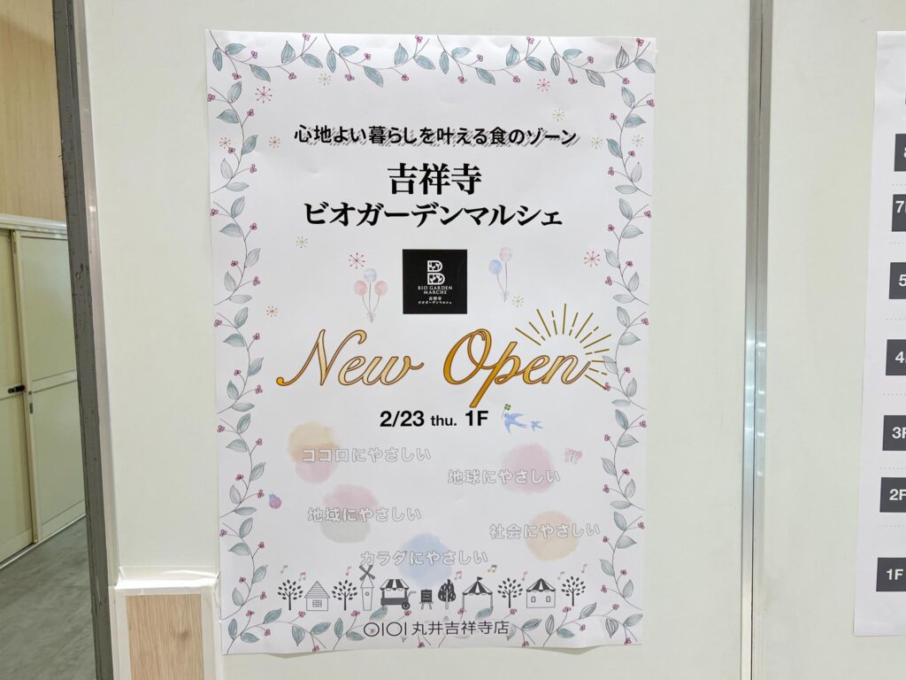 丸井吉祥寺ビオガーデンマルシェ