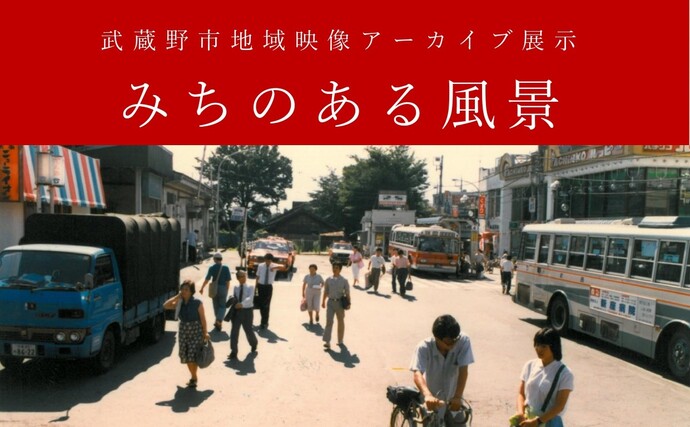 武蔵野市地域映像アーカイブ展示「みちのある風景」