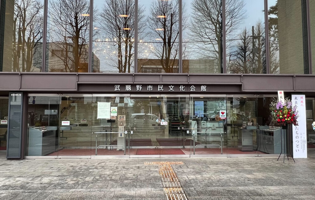 武蔵野市民文化会館