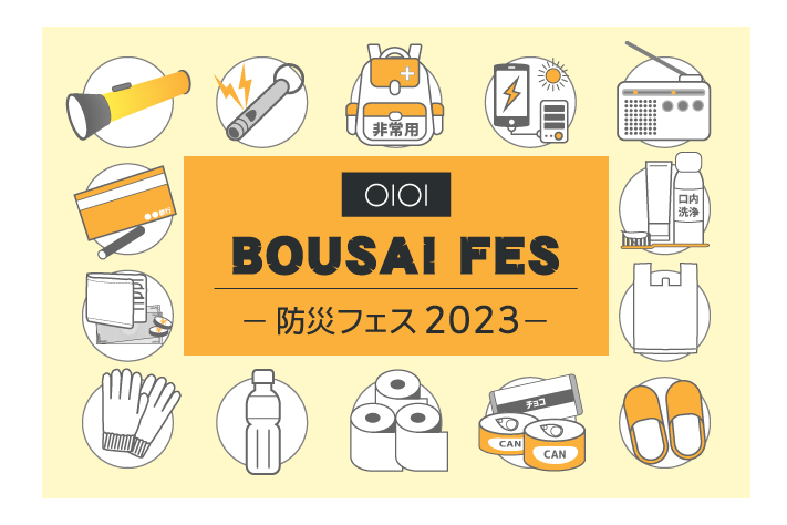 BOUSAI FES -OIOI防災フェス-