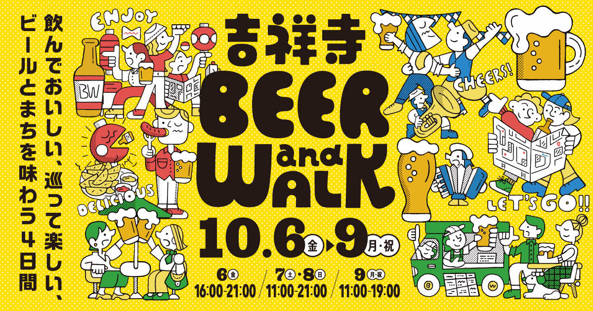 【10/6開始】コピス吉祥寺でビールイベント『吉祥寺BEER and WALK』開催 本場ドイツビールやフードの種類がパワーアップ