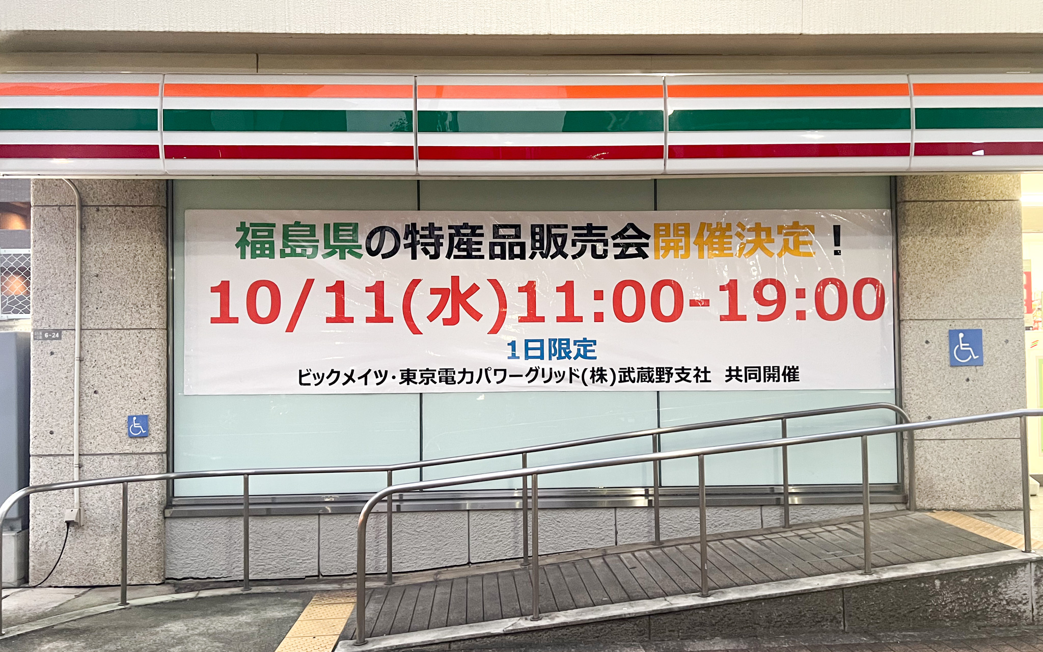 【10/11開催】武蔵野警察署前のセブンイレブンで福島県の特産品販売会が開催