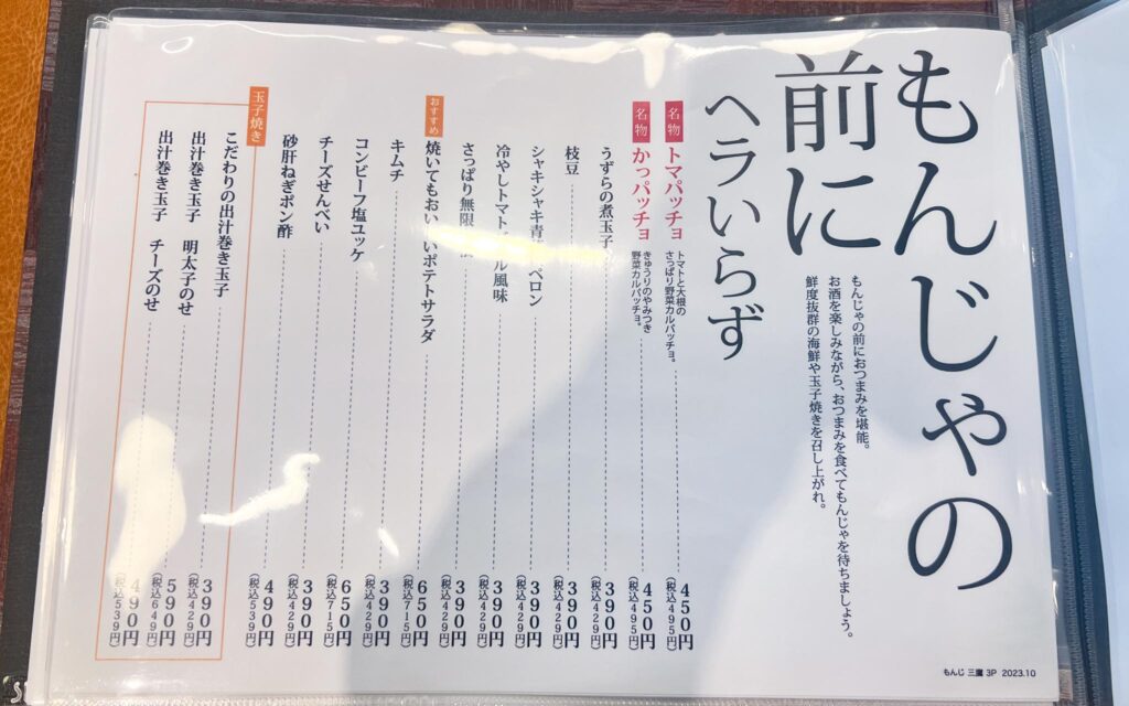 両国だしもんじゃ もんじ 三鷹南口店