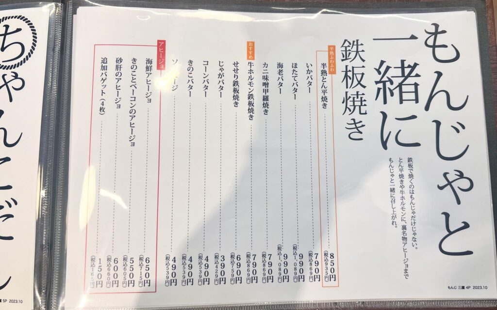 両国だしもんじゃ もんじ 三鷹南口店