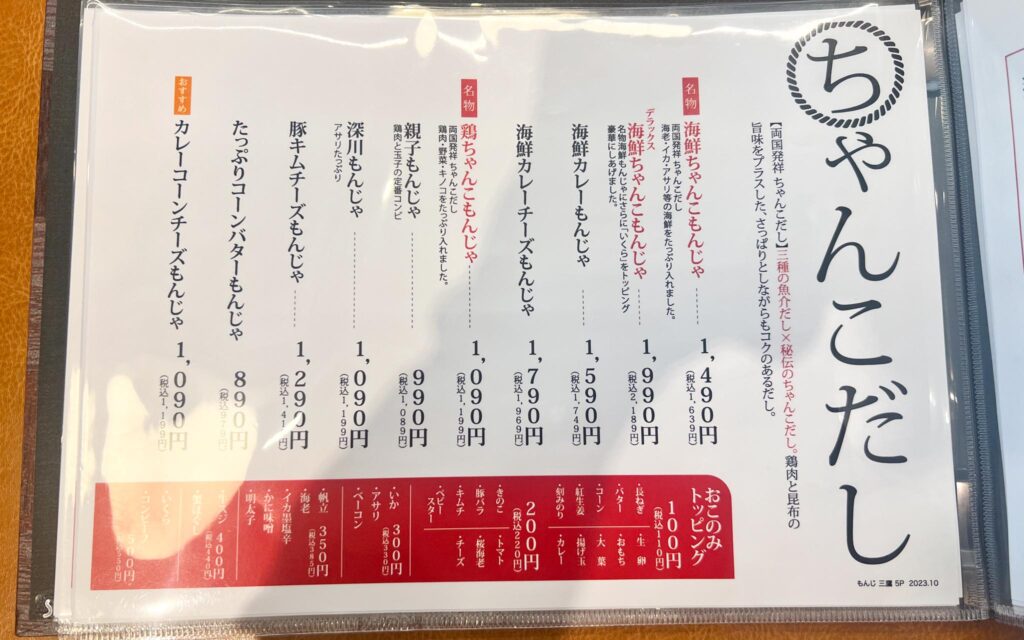 両国だしもんじゃ もんじ 三鷹南口店