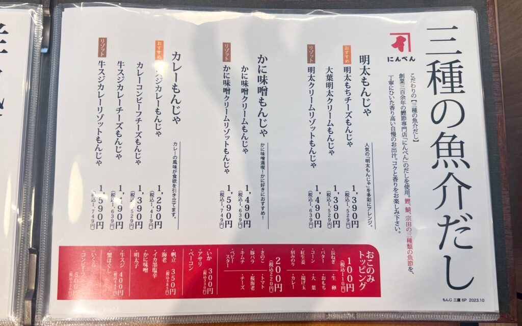 両国だしもんじゃ もんじ 三鷹南口店