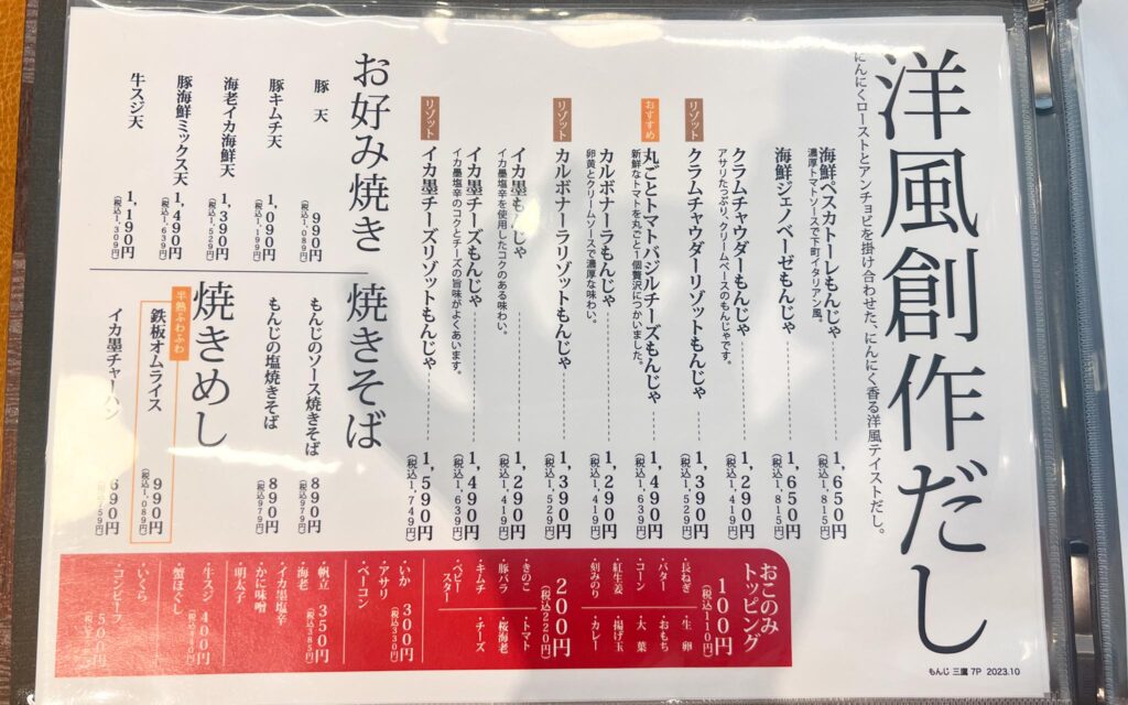 両国だしもんじゃ もんじ 三鷹南口店