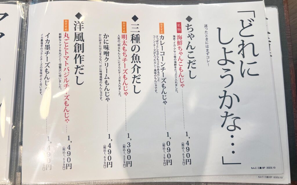 両国だしもんじゃ もんじ 三鷹南口店