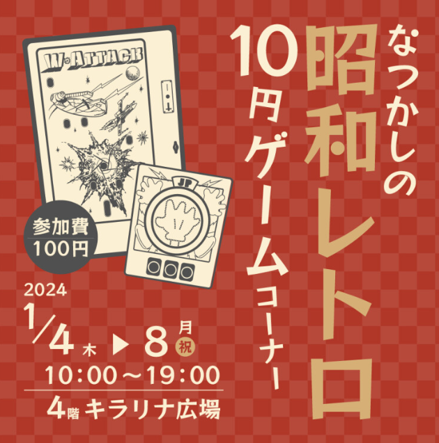 昭和レトロ10円ゲームコーナー