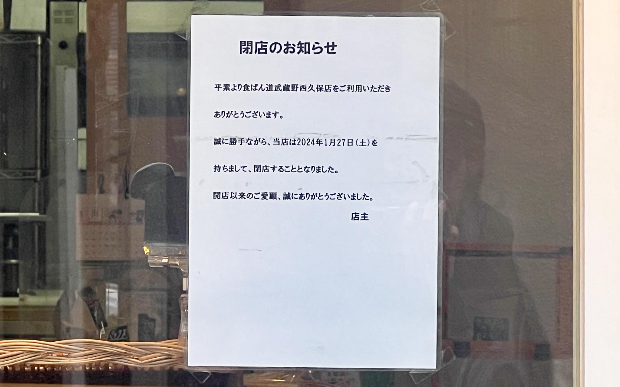 食ぱん道 武蔵野西久保店