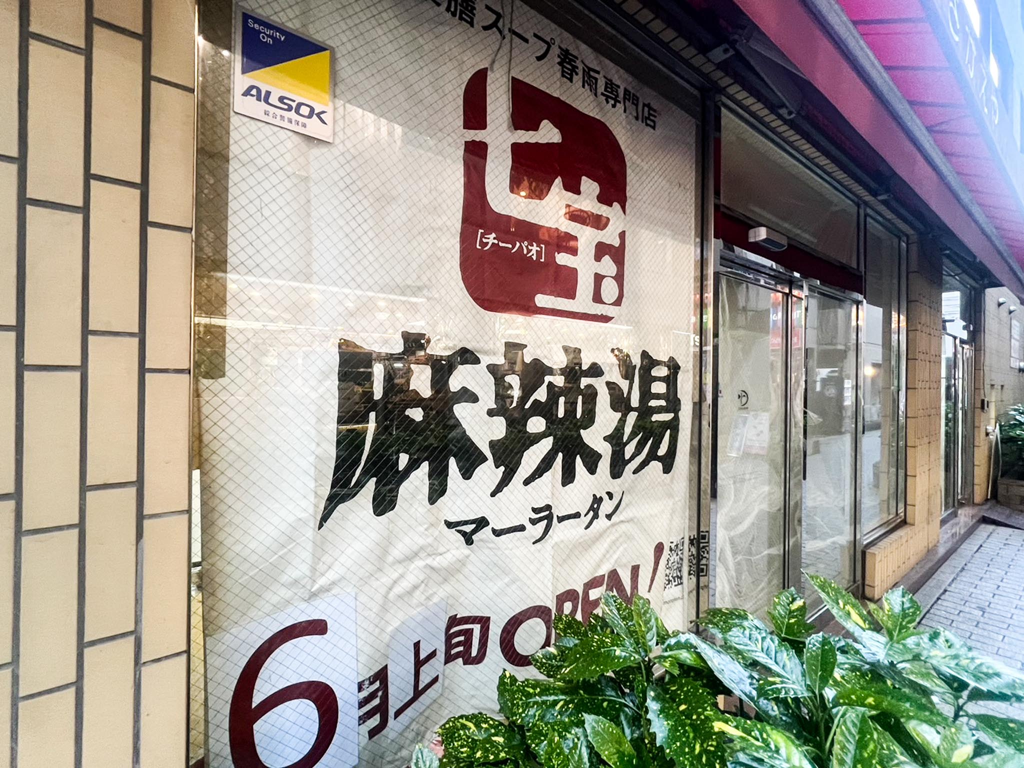三鷹駅南口に「七宝麻辣湯(チーパオマーラータン)」がオープンへ！ 50種類以上の選べるトッピングの薬膳スープ春雨専門店