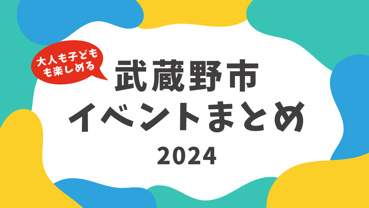 武蔵野市とその近隣のイベントまとめ（2024）