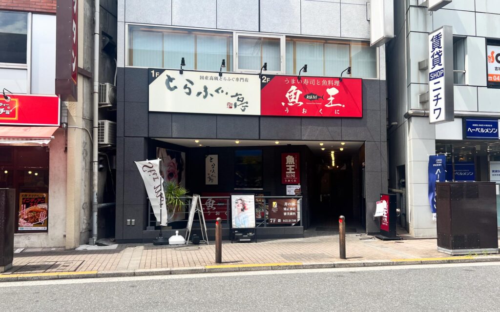 魚王KUNI吉祥寺店/とらふぐ亭吉祥寺店