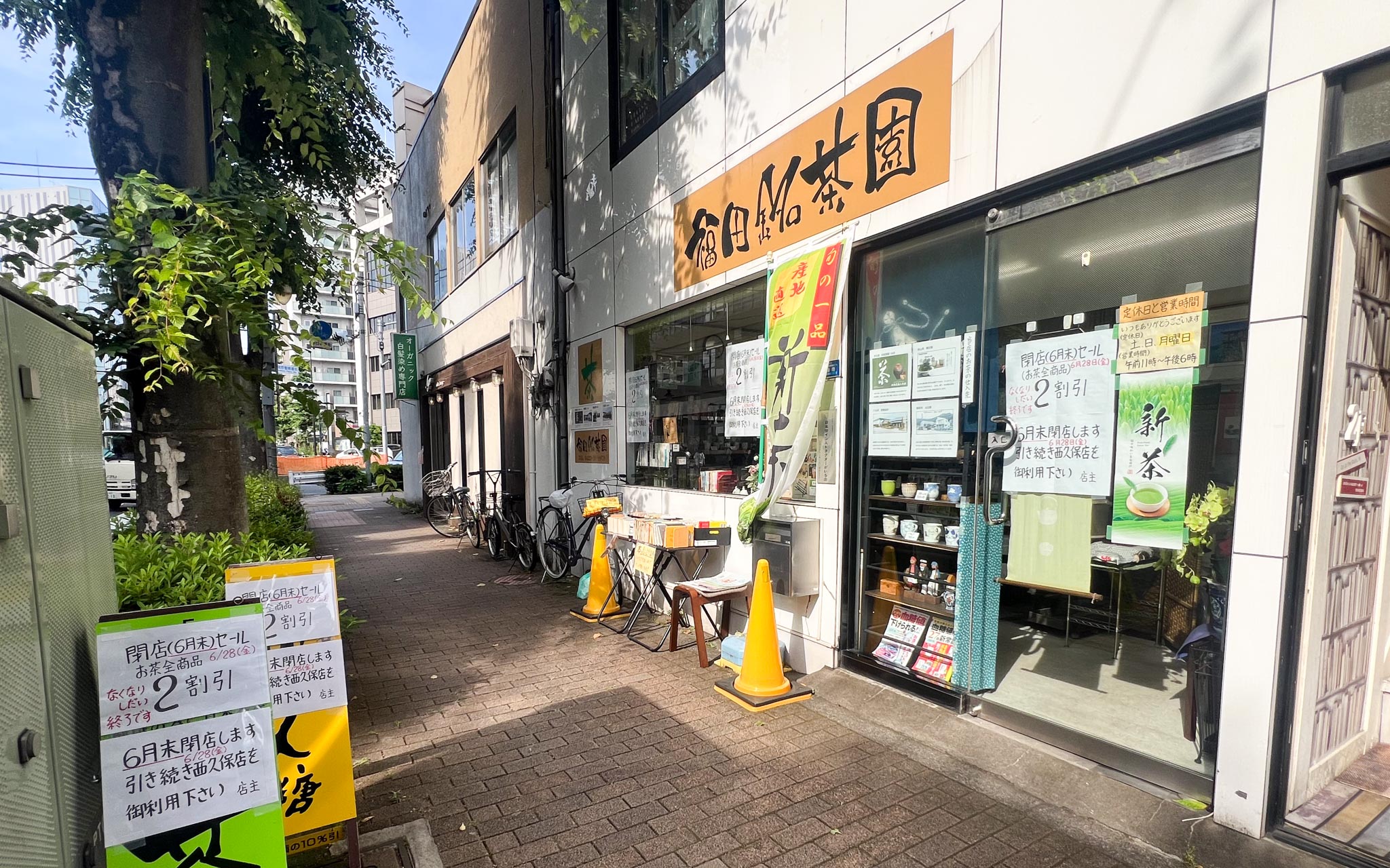 福田銘茶園 中町店