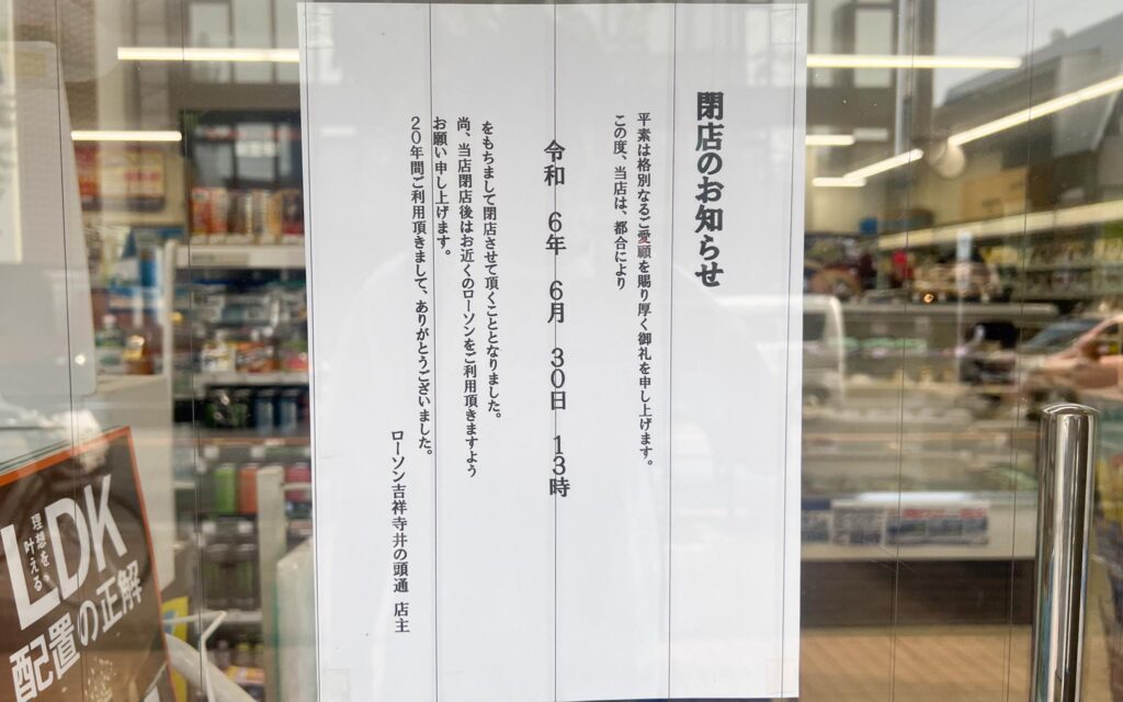 ローソン吉祥寺井の頭通店