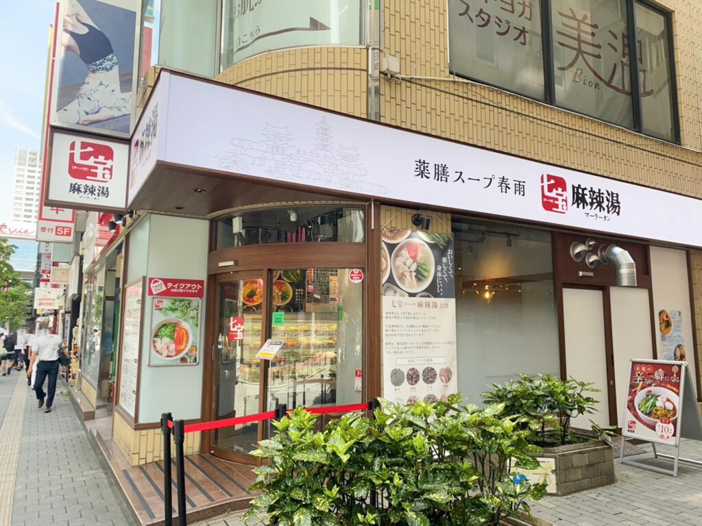 七宝麻辣湯三鷹店