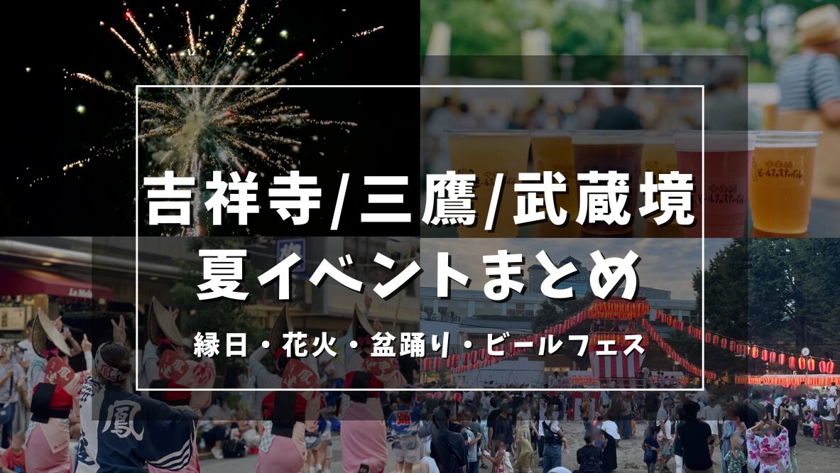 武蔵野市夏イベント2024