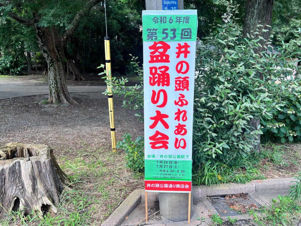 井の頭ふれあい盆踊り大会