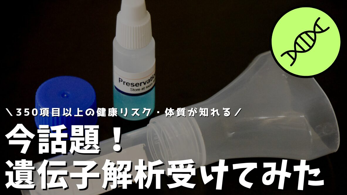 遺伝子解析