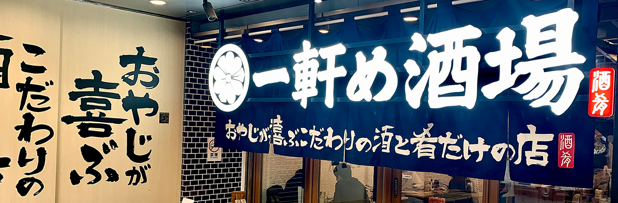 一軒め酒場三鷹店