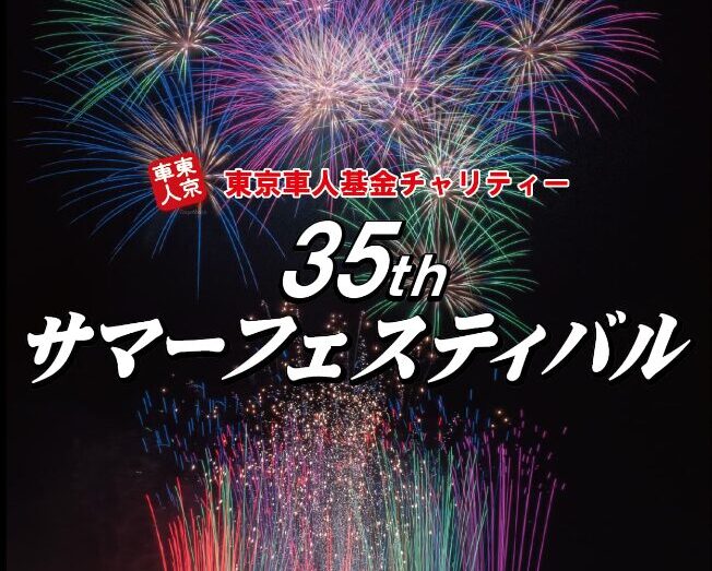 東京車人基金チャリティー サマーフェスティバル