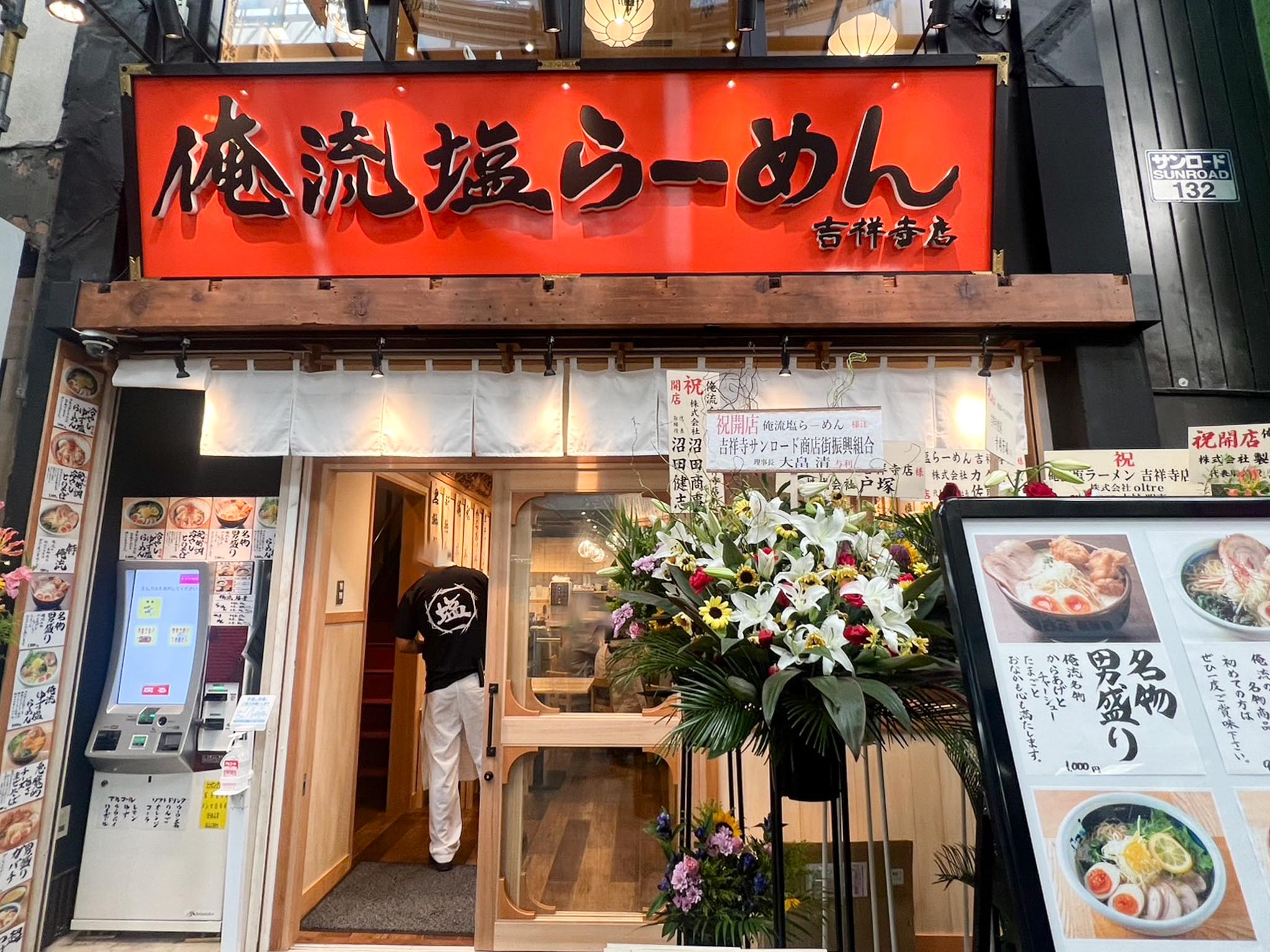 俺流塩ラーメン吉祥寺店