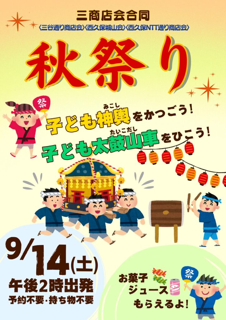 三商店会秋祭り