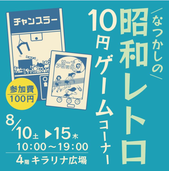 昭和レトロ10円ゲーム