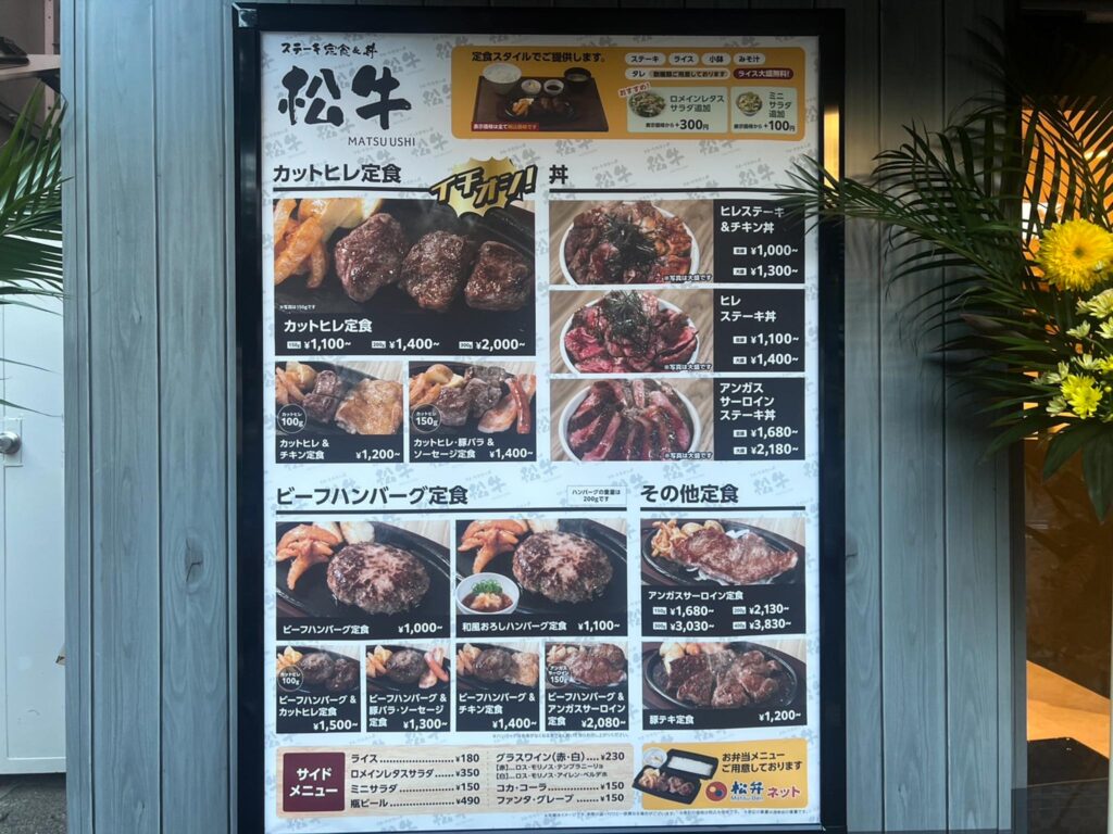 ステーキ定食松牛三鷹店