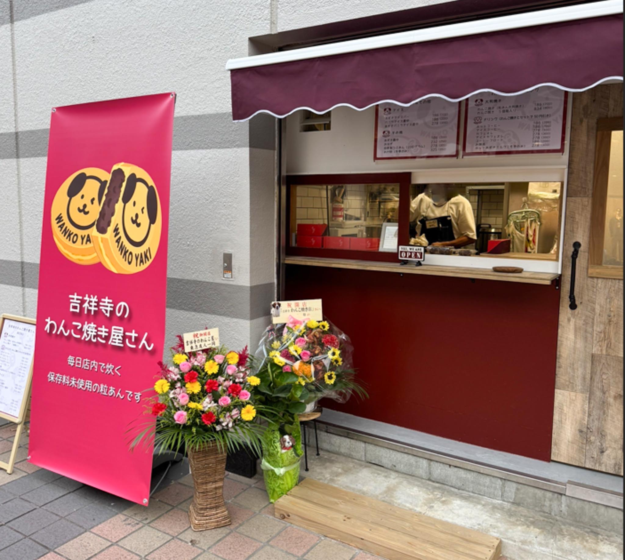 吉祥寺のわんこ焼き屋さん