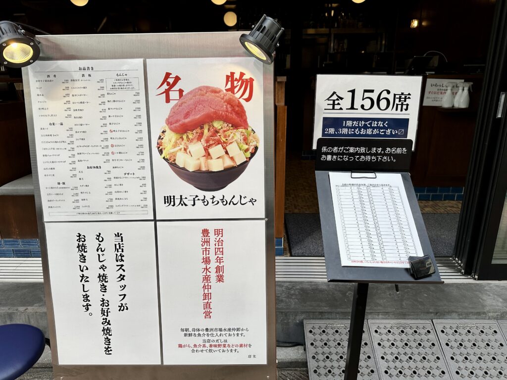 「月島もんじゃ もへじ」吉祥寺店ウェイティングリスト