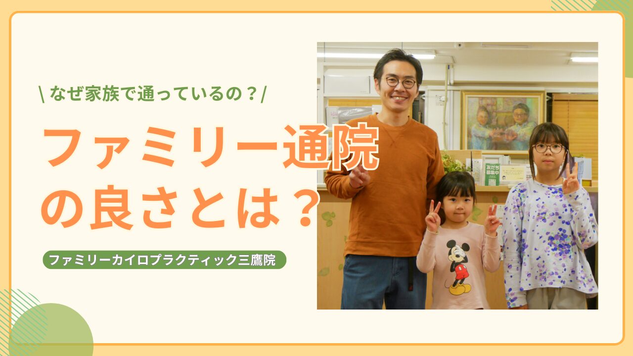 ファミリーカイロプラクティック三鷹院