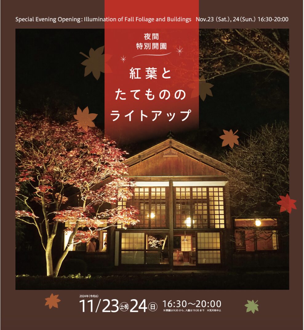 【11/23開始】江戸東京たてもの園『夜間特別開園 紅葉とたてもののライトアップ』 暖炉の灯火やキャンドルナイトなど夜間ならではの催し