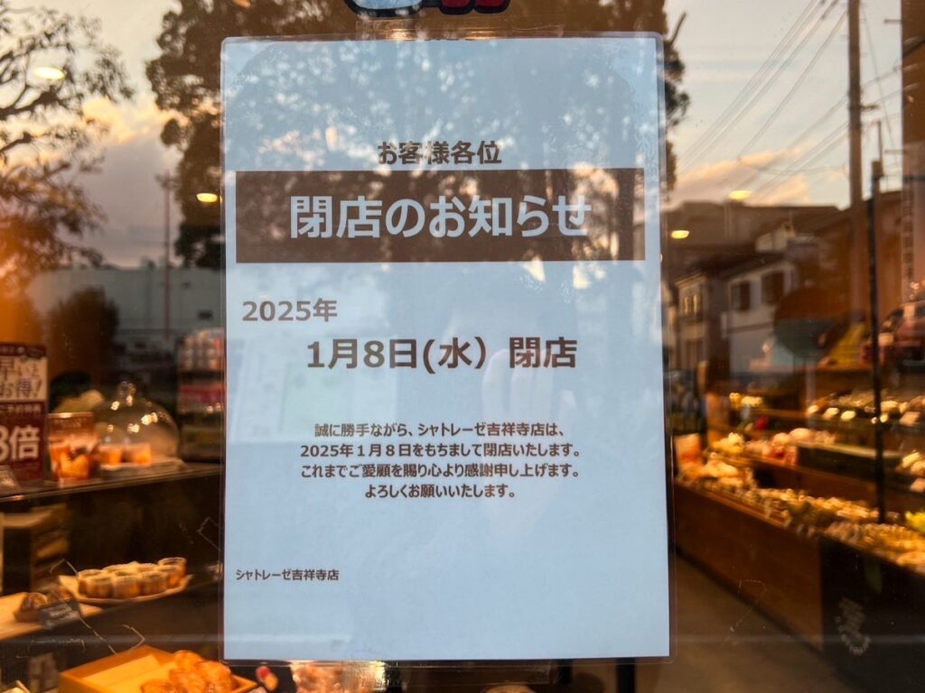 シャトレーゼ吉祥寺