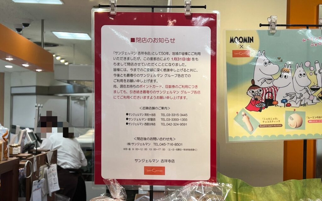 サンジェルマン吉祥寺店